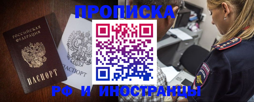прописка законно в Белореченске